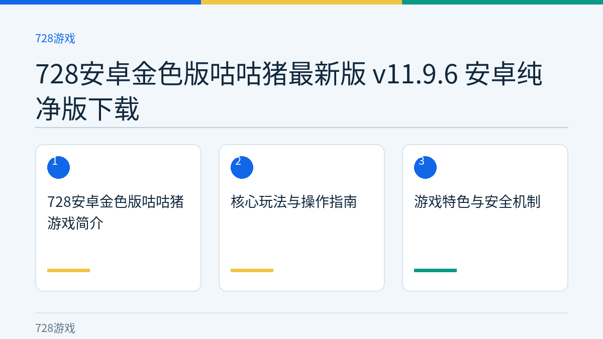 728安卓金色版咕咕猪最新版 v11.9.6 安卓纯净版下载文章内容示意图
